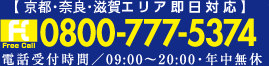 フリーダイヤル0800-777-5374