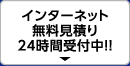 インターネット無料見積り24時間受付中！！