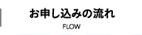 お申し込みの流れ