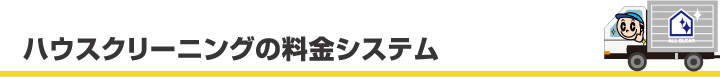 ハウスクリーニングの料金システム