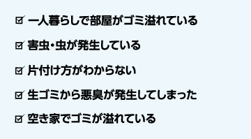 こんなお困り事の際はぜひオールクリアにご相談下さい