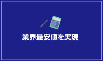 業界最安値を実現