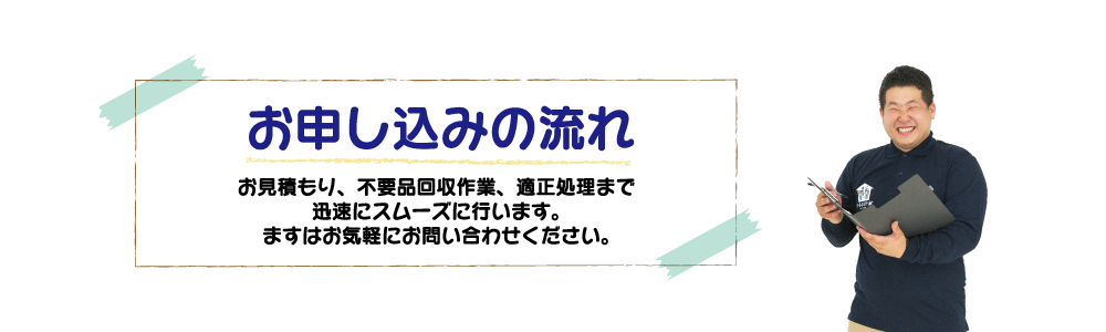 お申し込みの流れ