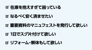 こんなお困り事の際はぜひオールクリアにご相談下さい