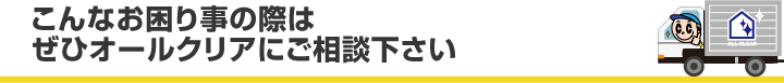 こんなお困り事の際はぜひオールクリアにご相談下さい