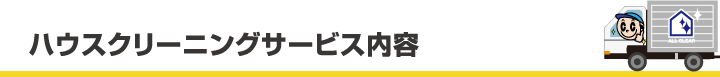 ハウスクリーニングの内容