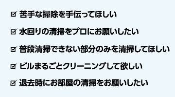 こんなお困り事の際はぜひオールクリアにご相談下さい