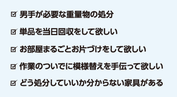 こんなお困り事の際はぜひオールクリアにご相談下さい