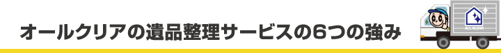 遺品整理6つの強みポイント