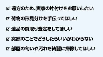 こんなお困り事の際はぜひオールクリアにご相談下さい