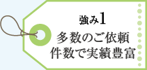 多数のご依頼件数で実績豊富