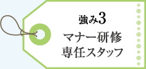 マナー研修を終えた専任スタッフが対応