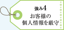 お客様の個人情報を厳守