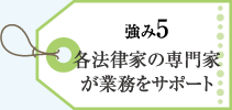 各法律の専門家が業務をサポート