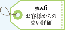 お客様から高い評価をいただいております