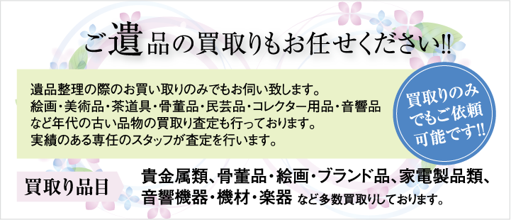 ご遺品の買取りもお任せください！！