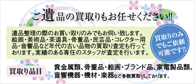 ご遺品の買取りもお任せください！！