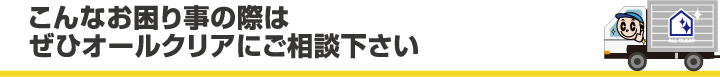 こんなお困り事の際はぜひオールクリアにご相談下さい