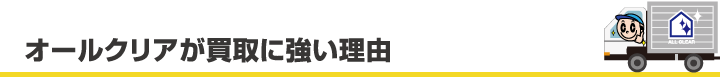 オールクリアが買取に強い理由