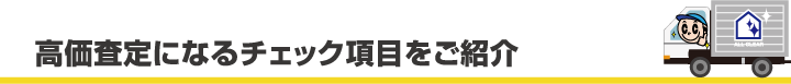 高価査定になるチェック項目をご紹介