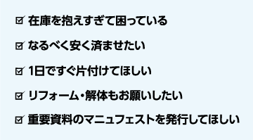 こんなお困り事の際はぜひオールクリアにご相談下さい