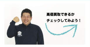 高価査定になるチェック項目をご紹介