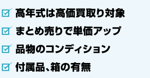 高価査定になるチェック項目をご紹介