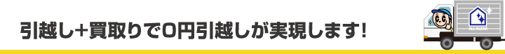 引越し＋買取りで0円引越しが実現