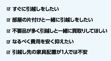 こんなお困り事の際はぜひオールクリアにご相談下さい