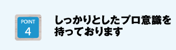 しっかりとしたプロ意識を持っております