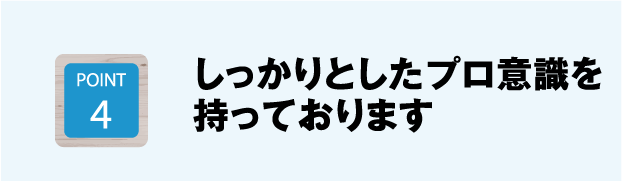 しっかりとしたプロ意識を持っております