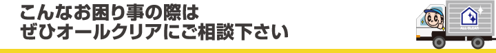 こんなお困り事の際はぜひオールクリアにご相談下さい