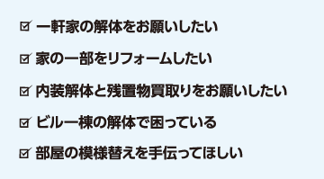 こんなお困り事の際はぜひオールクリアにご相談下さい