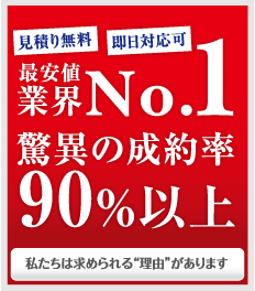 業界最安値挑戦中!!