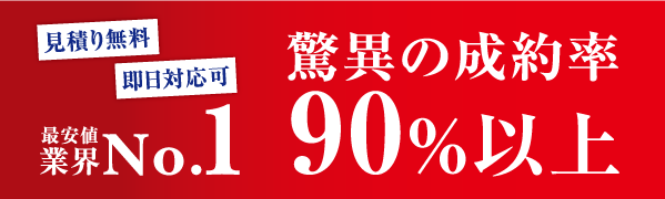 業界最安値挑戦中!!