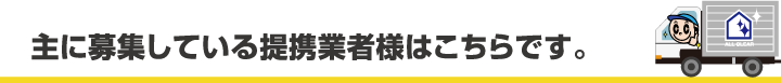 主に募集している提携業者様はこちらです