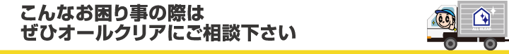こんなお困り事の際はぜひオールクリアにご相談下さい