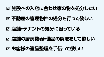 こんなお困り事の際はぜひオールクリアにご相談下さい