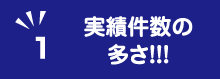 実績件数の多さ！！！