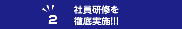 社員研修を徹底実施！！！