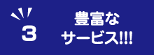 豊富なサービス！！！