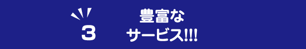 豊富なサービス！！！