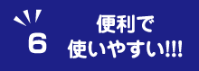 便利で使いやすい！！！