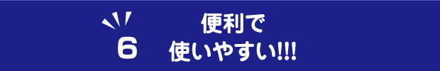 便利で使いやすい！！！