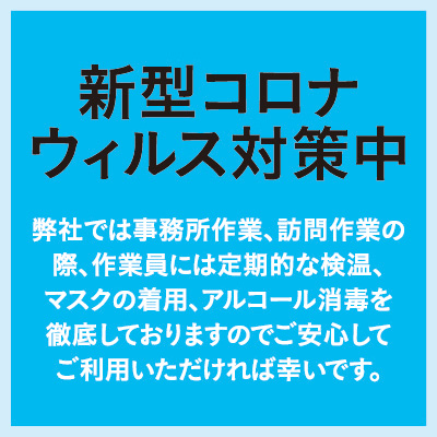 新型コロナウィルス対策中