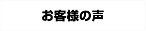 お客様の声はこちら