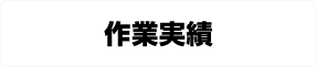 作業実績はこちら