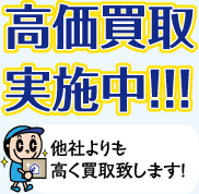 安心できる高価買取実施中