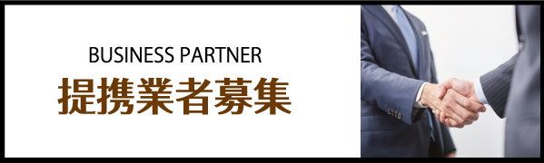 事業拡大のため提携業者募集