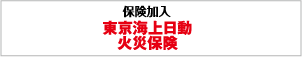 東京海上日動火災保険